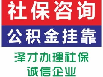 佛山順德社保代理服務——找澤才，專業解決公司個人社保及買房代繳需求，廣州咨詢便捷