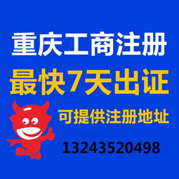 一站式企業(yè)服務(wù) 重慶公司注冊(cè)、營(yíng)業(yè)執(zhí)照代辦、代理記賬與廣告設(shè)計(jì)全攻略